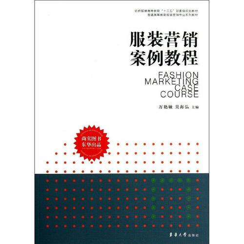 服装营销案例教程 万艳敏,吴海弘 编 著 轻工业/手工业专业科技 新华