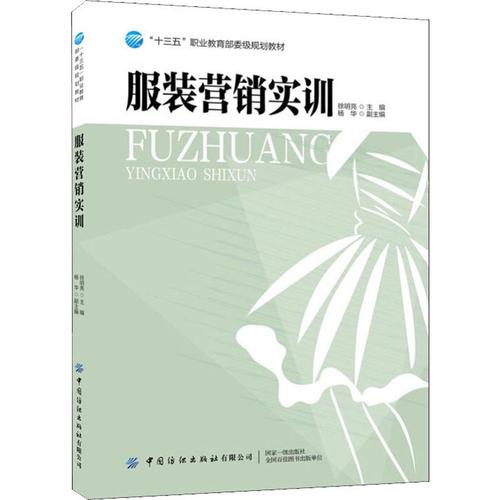 服装营销实训 徐明亮 编 大学教材经管,励志 新华书店正版图书籍 中国