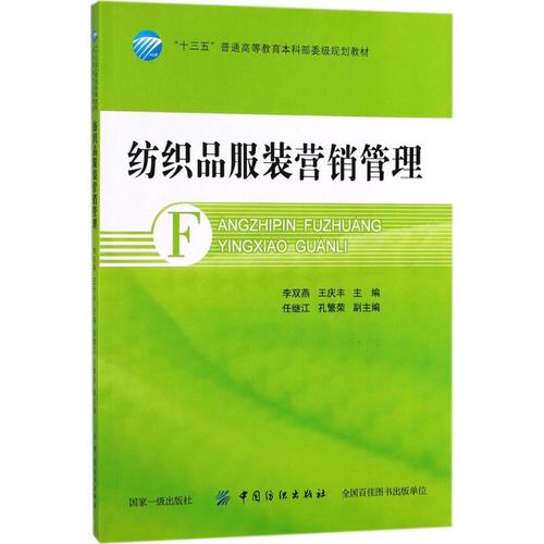 纺织品服装营销管理 李双燕,王庆丰 主编 著作 大学教材大中专 新华